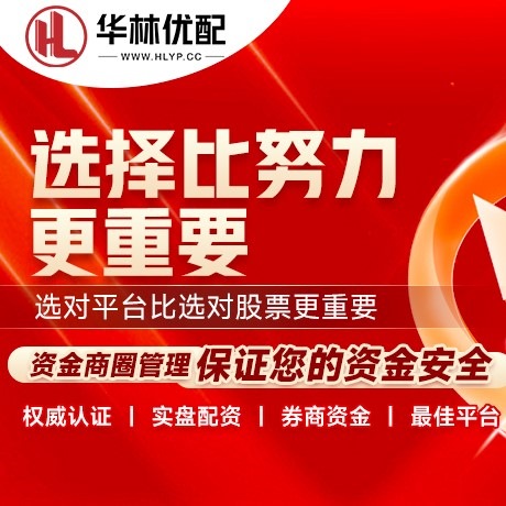 华为版汇盈配资